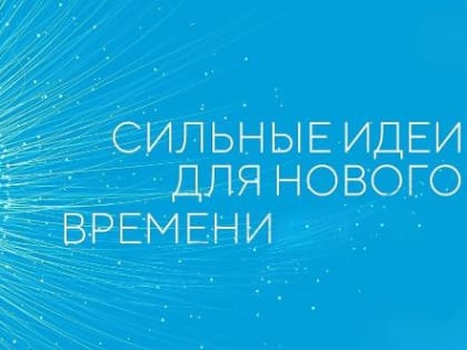 Завершается подача заявок на форум «Сильные идеи для нового времени»