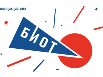 Приглашение на Международную выставку «Безопасность и охрана труда-2024» в Москве