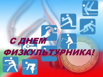 Поздравления с Всероссийским днем физкультурника