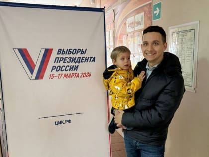 Вместе с земляками сделали свой выбор