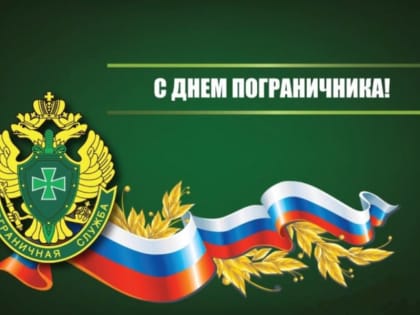 Евгений Наумов: Пока на страже рубежей Родины наши пограничники, мы можем спать спокойно