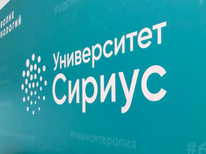 Университет «Сириус» и «Росатом» запускают школу ядерной медицины