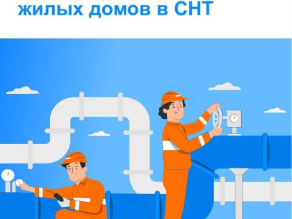 Путеводитель по догазификации жилых домов для садоводов