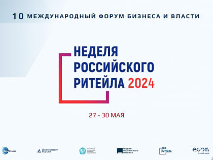 Сочинские предприниматели могут принять участие в «Неделе российского ритейла»