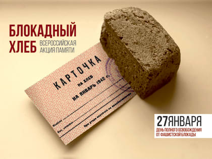 125 г жизни: в Краснодаре пройдёт Всероссийская акция памяти «Блокадный хлеб»