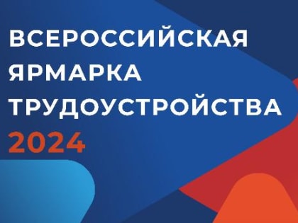 В Динском районе 12 апреля пройдет Всероссийская ярмарка трудоустройства «Работа России. Время возможностей»