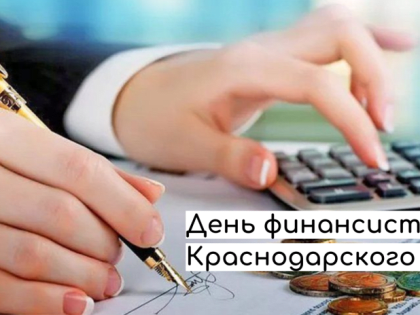 Уважаемые работники финансовых служб!