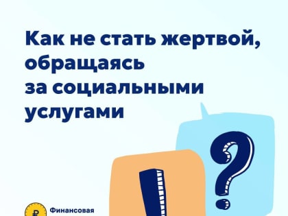Мошенничество под видом социальной помощи: как не стать жертвой обмана
