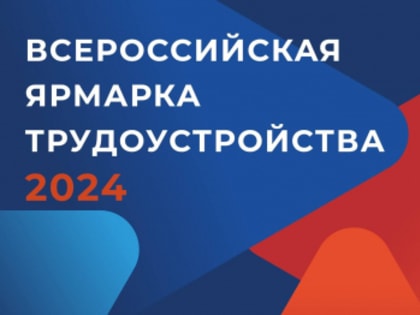 В Динском районе 12 апреля пройдет Всероссийская ярмарка трудоустройства «Работа России. Время возможностей»