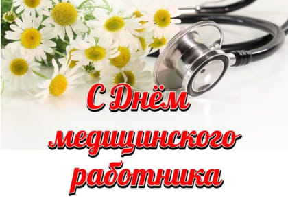 Уважаемые медицинские работники, ветераны сферы медицинского обслуживания!