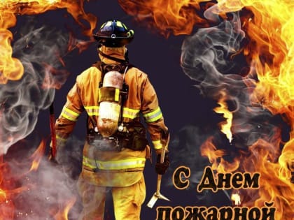 Уважаемые сотрудники и ветераны пожарной охраны!