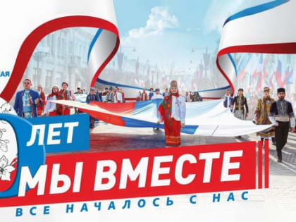18 марта исполняется 10 лет со дня воссоединения Крыма с Россией