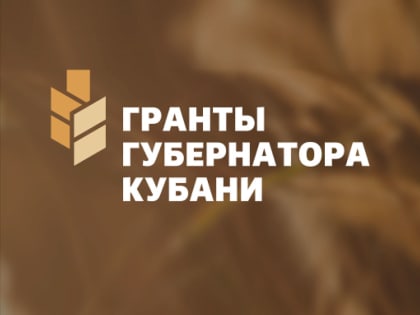 Конкурс грантов в Краснодарском крае 2024 года