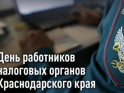 День работника налоговых органов Краснодарского края