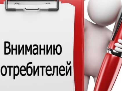 Вниманию потребителей!