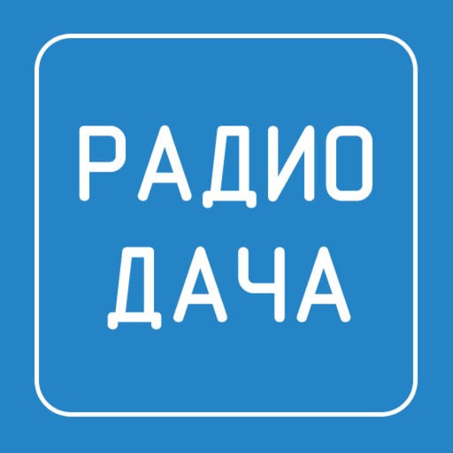 Радио Дача 92.4 FM (Radio Dacha)