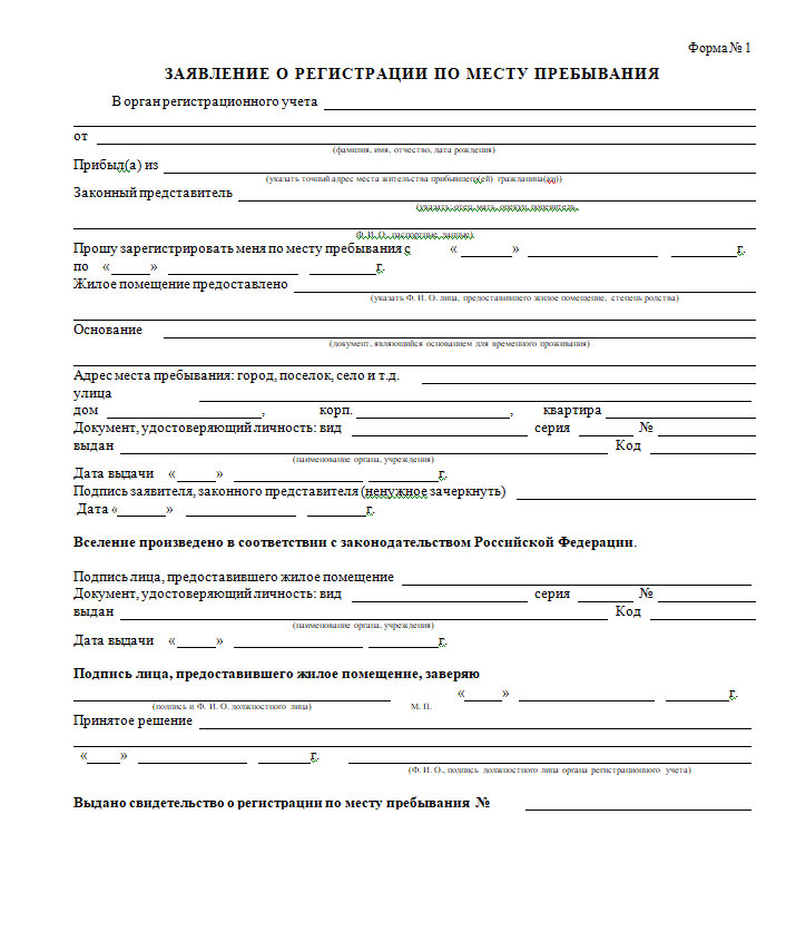 Как сделать человеку прописку. Как сделать человеку прописку. Какие документы нужны для временной регистрации ребенка. Как сделать человеку прописку. Свидетельство о временной регистрации форма.