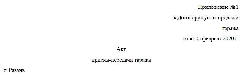 Образец акт приема передачи гаража при покупке