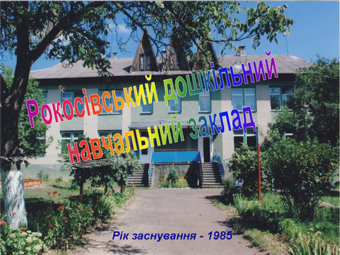 Рокосівський дитячий навчальний заклад Рокосівський дитячий навчальний заклад