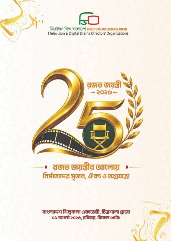 Silver Jubilee 2026 of Directors Guild Bangladesh