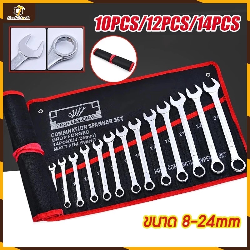 🔧 ชุดประแจเครื่องมือช่าง 10/12/14 ชิ้น — ครบทุกเบอร์ 8–24mm ใช้งานง่าย ทนทาน