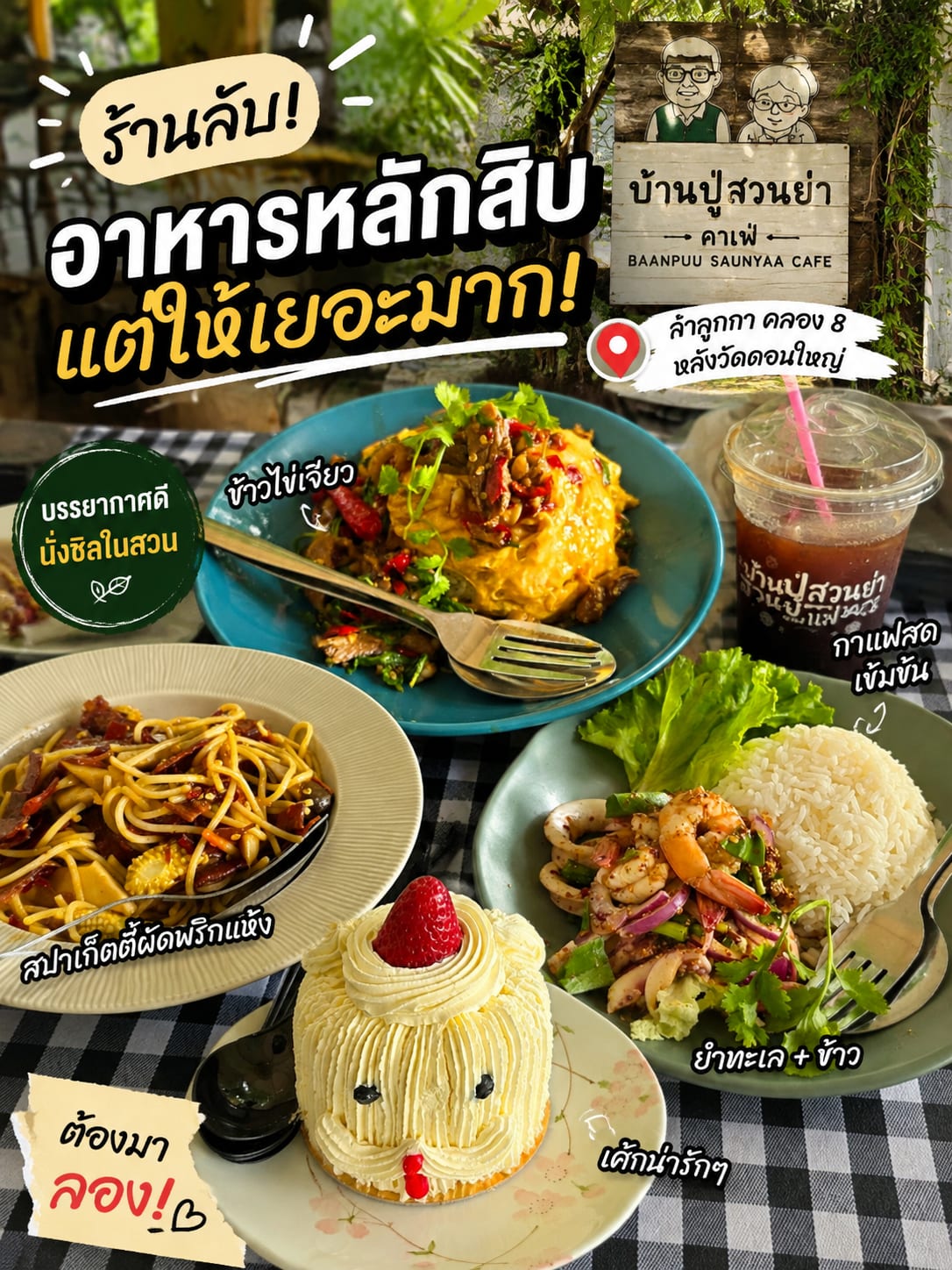 รีวิว บ้านปู่สวนย่า คาเฟ่ — ร้านเล็กๆ บรรยากาศสวน ย่านลำลูกกา คลอง 8