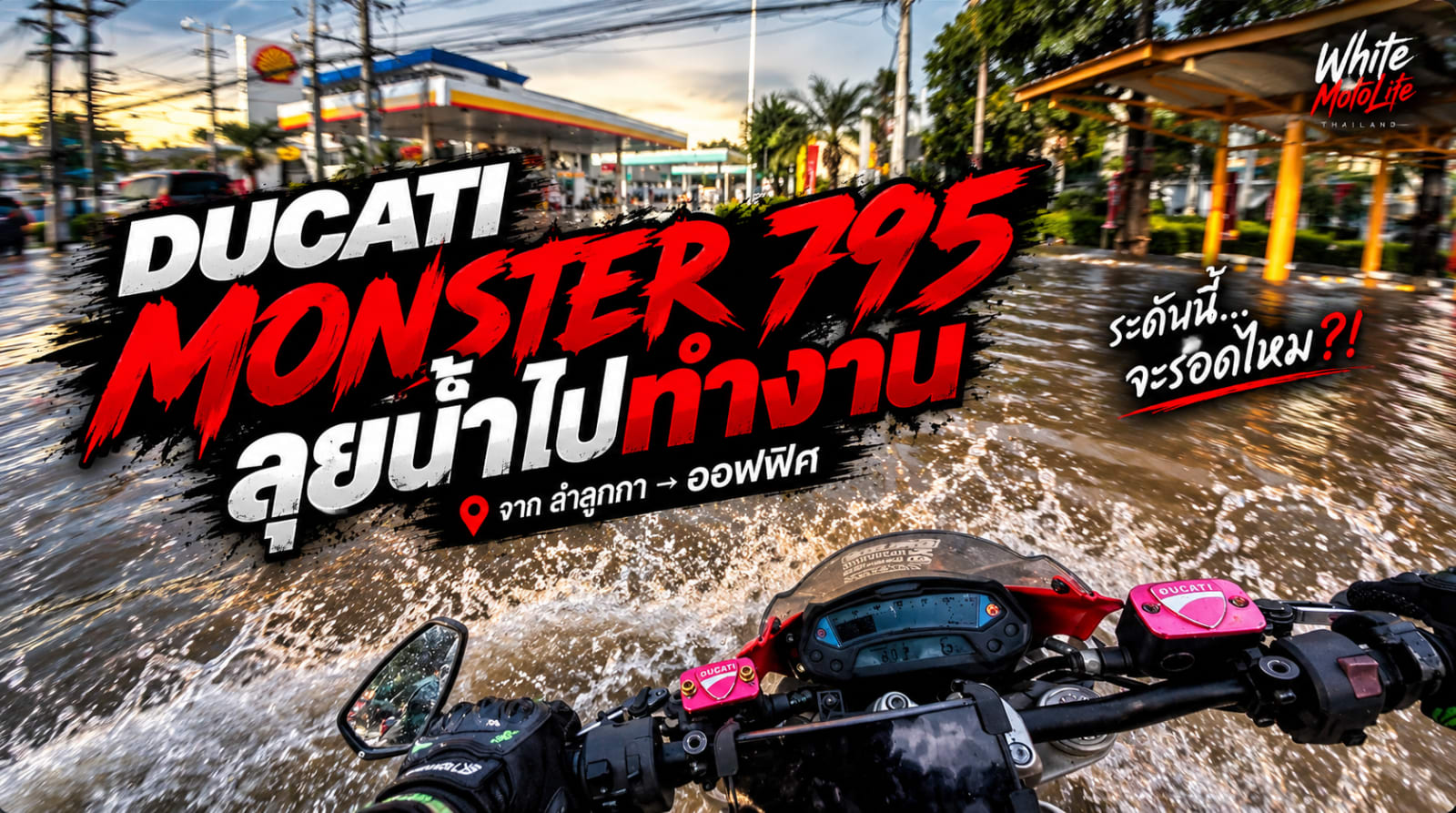 Ducati Monster 795 ลุยน้ำท่วมไปทำงาน จากลำลูกกา → ออฟฟิศ | ระดับนี้จะรอดไหม?