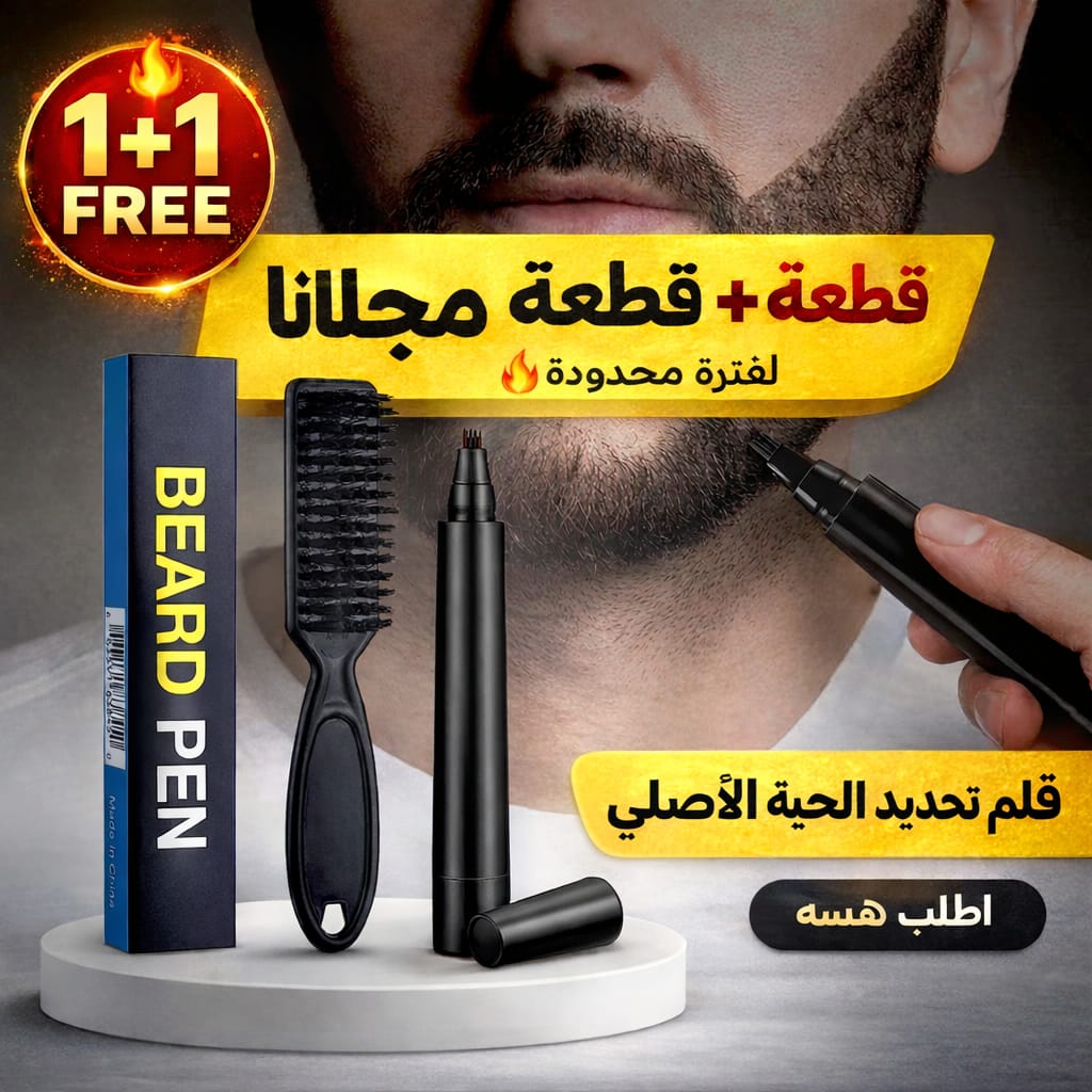 قلم تعبئة اللحية