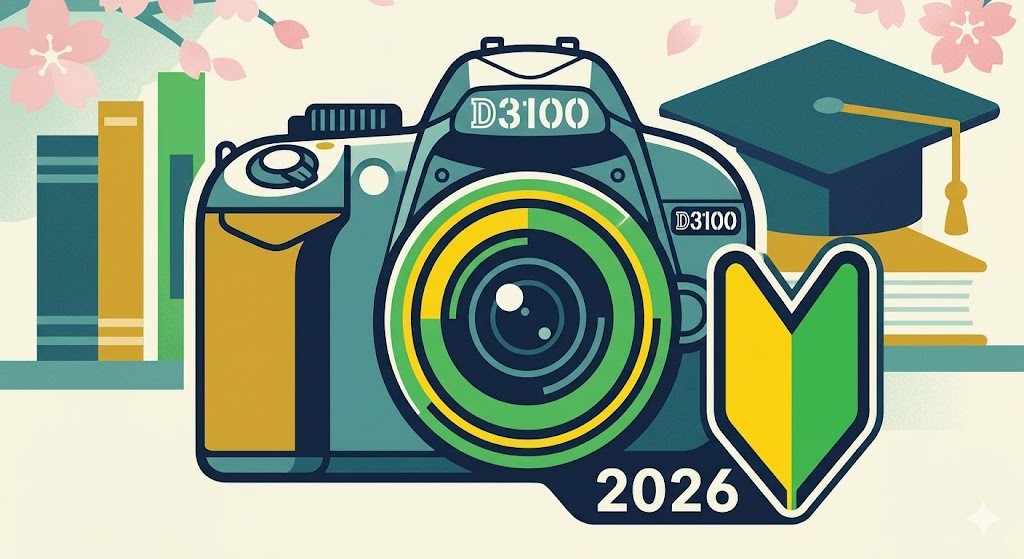 カメラデビューにおすすめの安い一眼レフカメラは？Nikon D3100が2026年も大学生の入門機として最適な理由