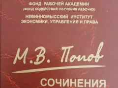 В НИЭУП выпущен первый том Собрания сочинений М.В. Попова