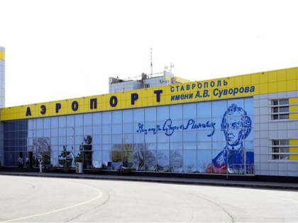 В ноябре аэропорт Ставрополя обслужил более 43 тысяч человек