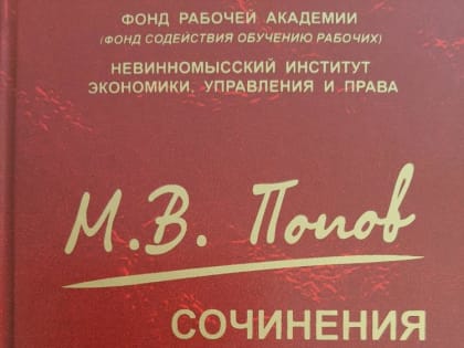 В НИЭУП выпущен второй том Собрания сочинений М.В. Попова