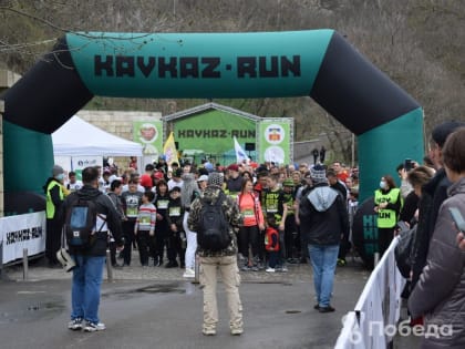 Участники благотворительного забега KAVKAZ.RUN соберут средства для 9-летней пятигорчанки