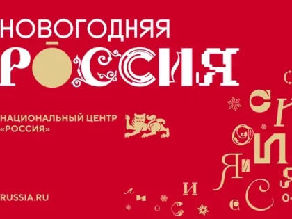 Новогодняя программа в Национальном центре «Россия»