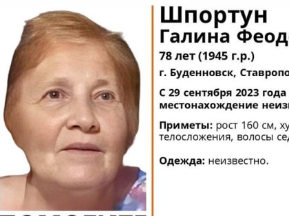 Худощавая пенсионерка пропала в Будённовске