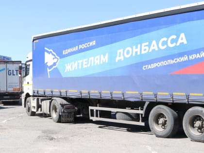 Ставрополье в 17 раз отправило гуманитарный груз для пострадавших жителей Донбасса