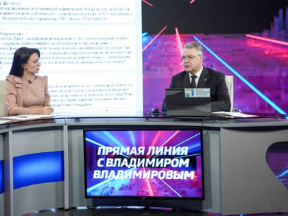 Владимир Владимиров ответил на вопросы ставропольцев