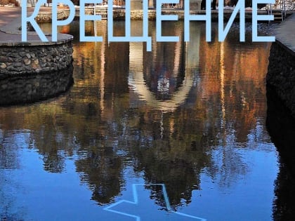 Крещенские купания пройдут 18 января в Зеркальном пруду