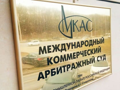 Деятельность МКАС обсуждали на площадке ВЭФ 2022.  Что объединяет Гуанчжоу, Владивосток и Ставрополь?