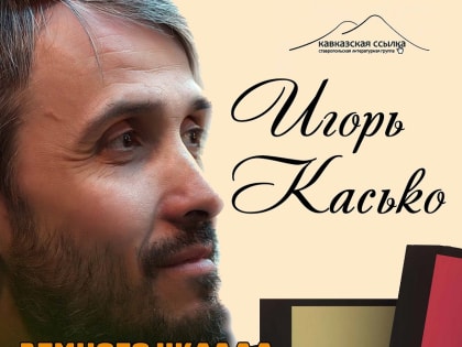 «Земного уклада безропотный пленный …». Первый урок ведет Игорь Касько