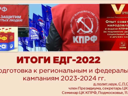 СВО и выборы-2023/2024 гг. Приоритетные технологии и подходы для КПРФ