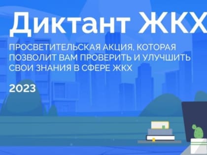 Всероссийская акция «Диктант  ЖКХ»