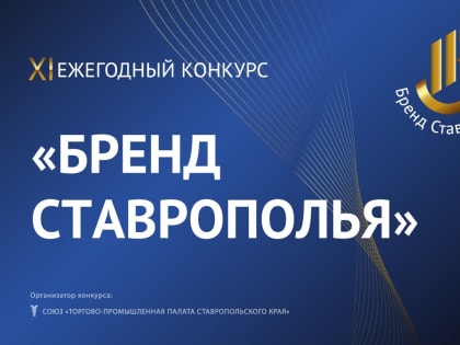 «Бренд Ставрополья» 2023 собирает единомышленников