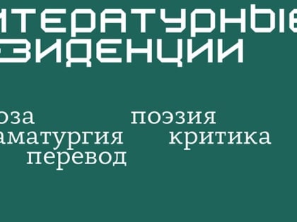 Приглашаем начинающих писателей поучаствовать в «Литературной резиденции»!