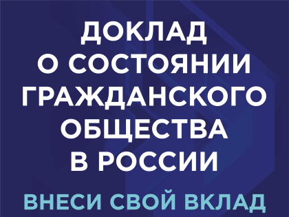 Развитие гражданского общества в России: текущие тренды и перспективы