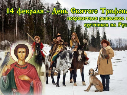 14 февраля – Трифонов день