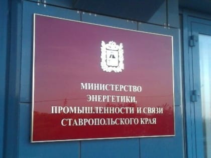 Разобраться с газом и достроить «ветряки» пообещало минэнерго Ставрополья до конца 2023 года