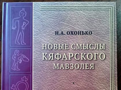 16 февраля 2023 года в Ставропольском государственном музее-заповеднике им. Г.Н.Прозрителева и Г.К.Праве состоится презентация книги Н.Охонько «Новые смыслы Кяфарского мавзолея»