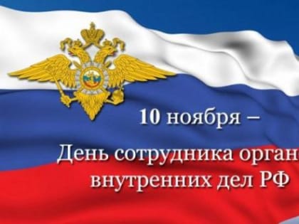 День сотрудника органов внутренних дел Российской Федерации!