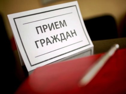 Прием граждан